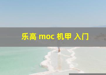 乐高 moc 机甲 入门